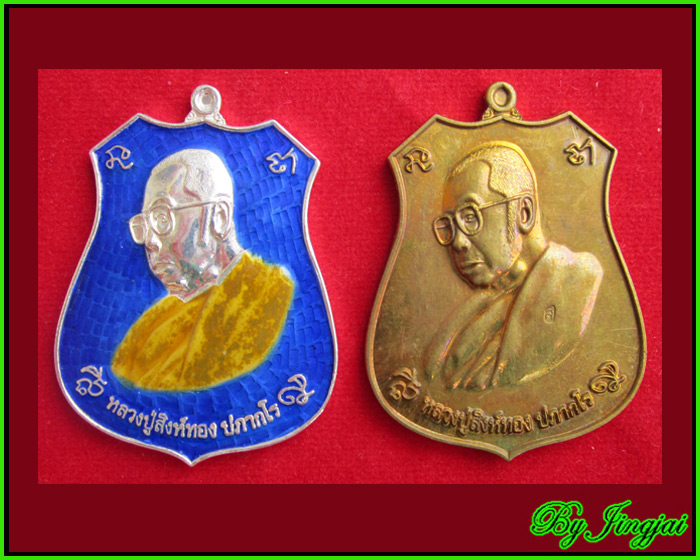 หลวงปู่สิงห์ทอง ปภากโร เหรียญอาร์มครบรอบ๘๘ปี ชุดกรรมการ