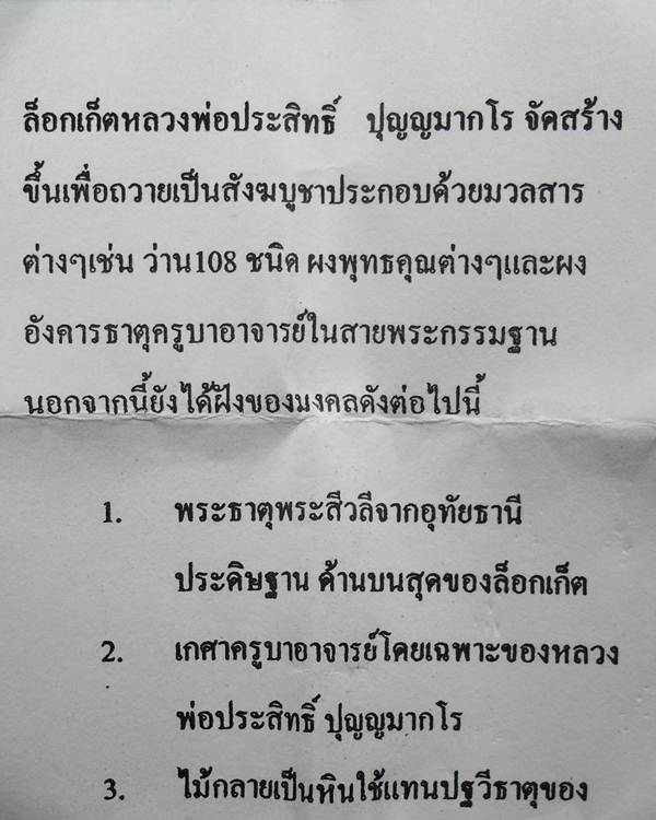 หลวงพ่อประสิทธิ์ วัดป่าหมู่ใหม่ จ.เชียงใหม่ หลังบรรจุตามใบบอก