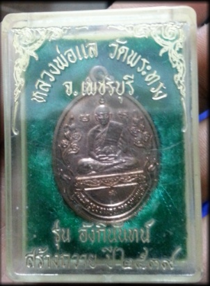 หลวงพ่อแล วัดพระทรง เพชรบุรี รวย รวย รวย ทองแดงผิวไฟ