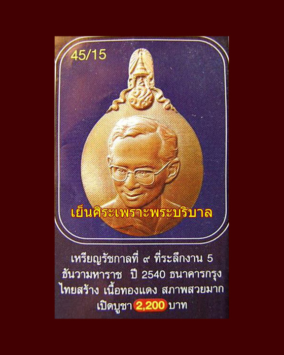 เหรียญในหลวง ที่ระลึก 5 ธันวามหาราช ครั้งที่ 21 ปี พศ 2540 หายาก 7