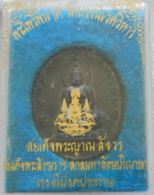 พระดีราคาเบา...พระไพรีพินาศ วัดบวรฯ ฉลองครองราชย์ 50 ปี สมเด็จพระเจ้าอยู่หัว ปี 2539