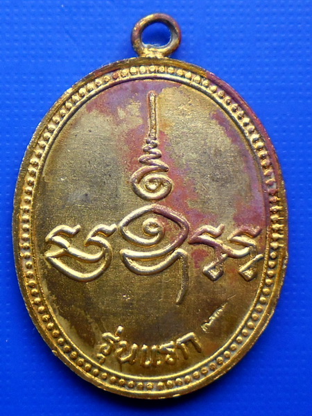 เหรียญรุ่นแรกสมเด็จเกี่ยว วัดสระเกศ หูเชื่อมกะหลั่ยยทอง ปี 2535