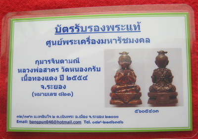 บัตรรับประกันพระแท้