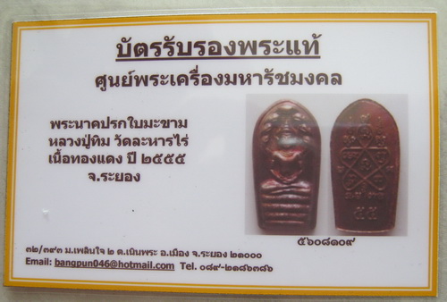 บัตรรับประกันพระแท้