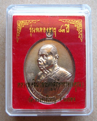 เหรียญหันข้าง รุ่นฉลองอายุ ๘๓ ปี เนื้ออัลปาก้า หลวงพ่อสิน วัดละหารใหญ่ จ.ระยอง