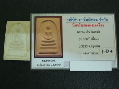 สมเด็จวัดระฆัง 108 ปี เส้นผ้าทิพย์ติดชัดเจน เนื้อสวย A-07 พร้อมบัตรรับรอง
