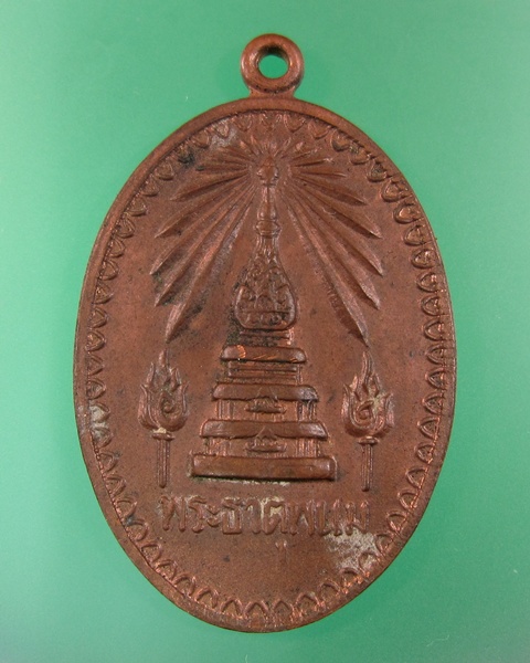 เหรียญรูปไข่พระธาตุพนม ปี18