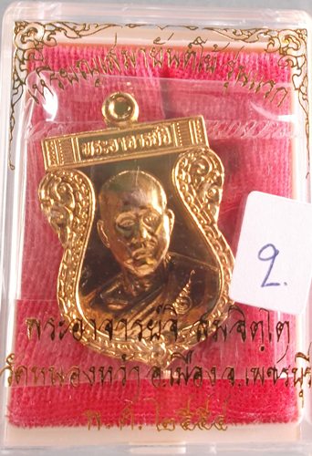 ***เหรียญเสมายันต์โย้ พระอาจารย์จิ วัดหนองหว้า จ.เพชรบุรี เนื้อกะไหล่ทอง ปี 2554***
