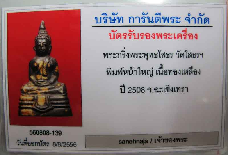 บัตรรับประกันพระแท้