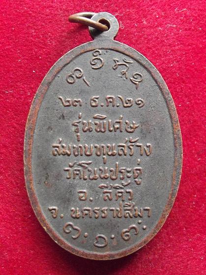 เหรียญหลวงพ่อผาง สบทบทุนสร้างวัดโนนประดู่ ปี 21 (16-08-56)