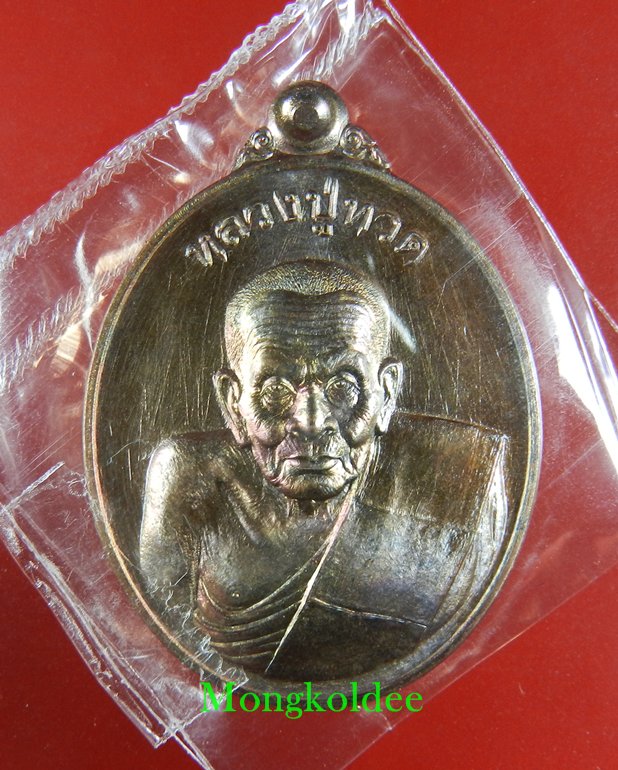  เหรียญหลวงปู่ทวด ทองแดง รุ่นโชคดี พุทธอุทธยานมหาราช วัดวชิรธรรมาราม จ.อยุธยา #985