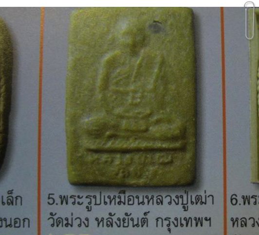 ลป.เฒ่า วัดม่วง บางแค "ผงรูปเหมือน หลังยันต์ตรีนิสิงเห"