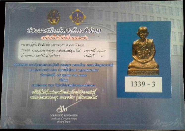 ที่3 (ศาลปกครอง) ที่4 (หอการค้า) รุ่นโดดร่ม หลวงพ่อทบ วัดชนแดน