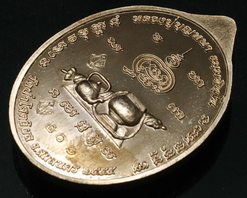 เหรียญหลวงปู่บุญหนา ธัมมทินโน รุ่นมหาลาโภ วัดป่าโสตถิผล เนื้อทองแดง หมายเลข 201 แยกจากชุดกรรมการเล็ก