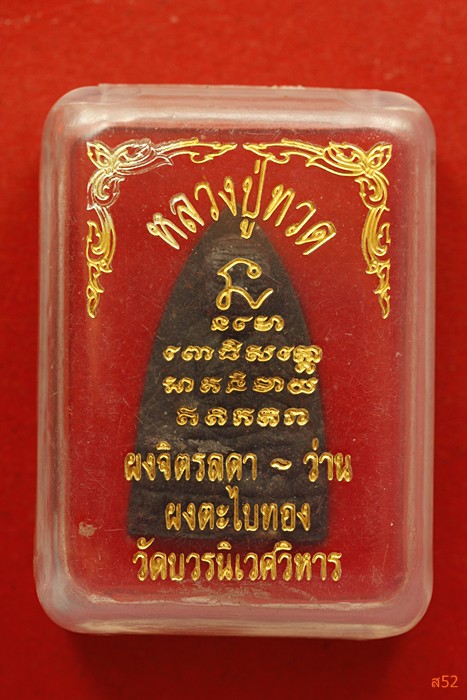 พระหลวงปู่ทวด ออกวัดบวรนิเวศ เนื้อว่านพิมพ์ใหญ่ ผสมผงจิตรลดา กล่องเดิม