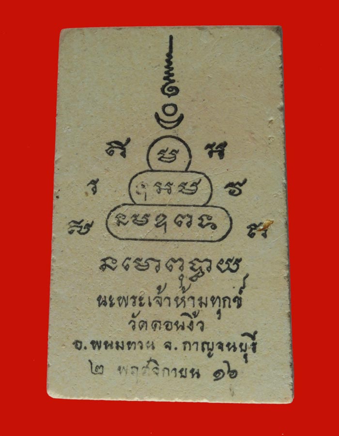 พระสมเด็จ พิมพ์พิเศษ วัดดอนงิ้ว อ.พนมทวน กาญจนบุรี ปี ๒๕๑๖