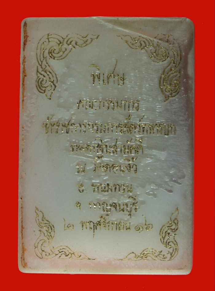 พระสมเด็จ พิมพ์พิเศษ วัดดอนงิ้ว อ.พนมทวน กาญจนบุรี ปี ๒๕๑๖