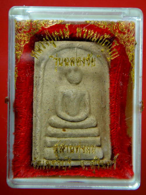 สมเด็จฉลองชัย ผสมผงรวมงาช้างและว่าน 108  ชานหมาก หลวงปู่หงษ์ สุสานทุ่งมน วัดเพชรบุรี
