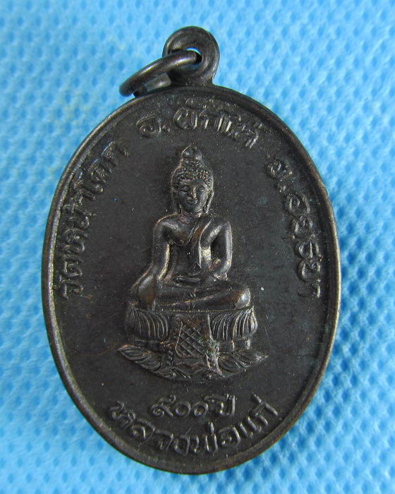 เหรียญรุ่นแรกหลวงพ่อแก่ 900 ปี วัดหน้าโคกจ.พระนครศรีอยุธยา...เริ่ม20บาท/.(15/08/56-123)
