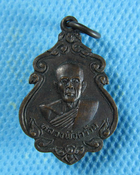 เหรียญ หลวงพ่อคร้าม วัดกุ่มหัก อ.หนองแค จ.สระบุรี ..เริ่ม20บาท/.(15/08/56-124)