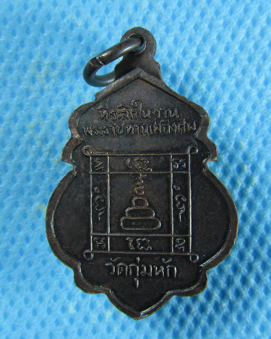 เหรียญ หลวงพ่อคร้าม วัดกุ่มหัก อ.หนองแค จ.สระบุรี ..เริ่ม20บาท/.(15/08/56-124)