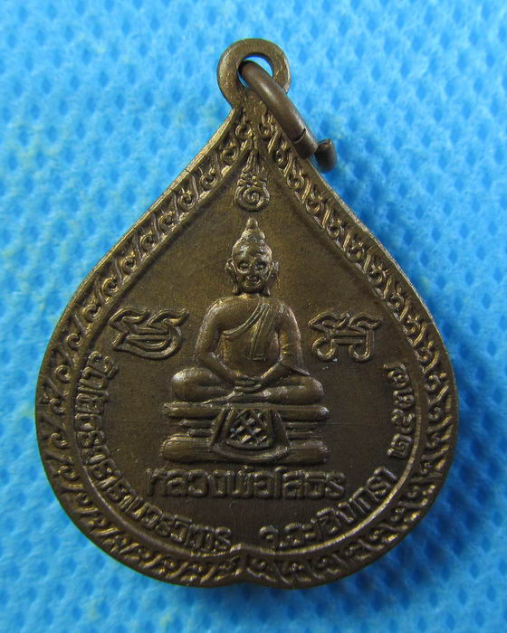 เหรียญ รวย รวย หลวงพ่อโสธร วัดโสธรวรารามวรวิหาร ..เริ่ม20บาท/.(15/08/56-130)