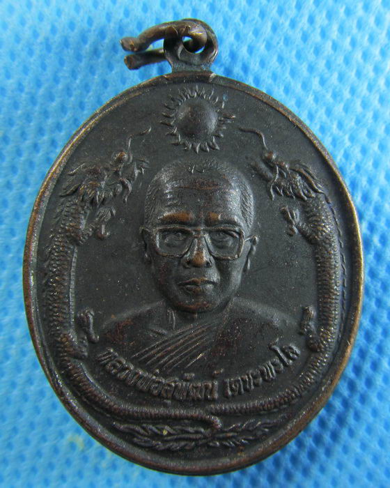 เหรียญ หลวงพ่อสุพัฒน์ เตชะพะโล วัดป่าประชานิมิต จ.อุบลราชธานี..เริ่ม20บาท/.(15/08/56-140)