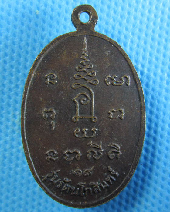 เหรียญปี 2519 หลวงพ่อปรกแก้ว วัดบางแก้ว รุ่นรัตนโกสินทร์..เริ่ม20บาท/.(15/08/56-142)