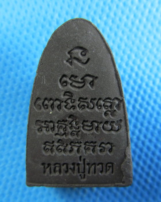 หลวงปู่ทวดเนื้อว่าน ไม่ทราบที่ครับ..เริ่ม20บาท/.(15/08/56-148)
