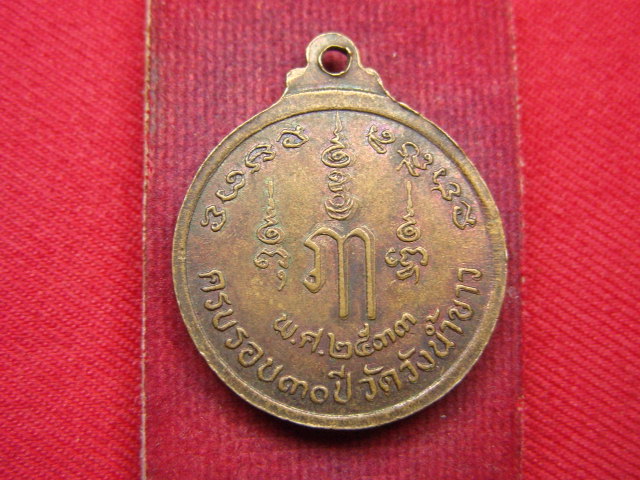 "จ่าสันต์" แดงเคาะเดียว/เหรียญพระพุทธชินสีห์ศรัทธาธรรม ครบรอบ ๓๐ ปี วัดวังน้ำขาว