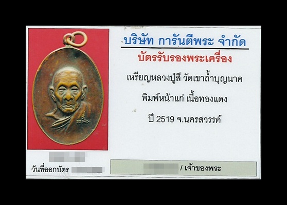 บัตรรับประกันพระแท้