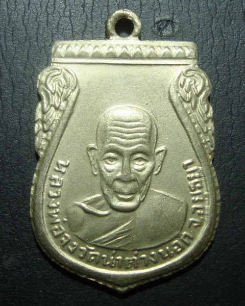 เหรียญหลวงพ่อจง วัดหน้าต่างนอก รุ่นกันภัย ปี 2503 ระดับแชมป์