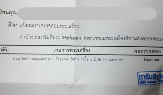 วัดใจ หลวงพ่อพรหม วัดช่องแค รุ่นฟ้าผ่า ปี12