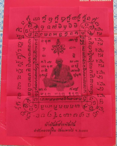 ผ้ายันต์สีแดงสารพัดกัน หลวงปู่ทิม หลวงปู่บุญ วัดทุ่งเหียง ชลบุรี ปลุกเสก