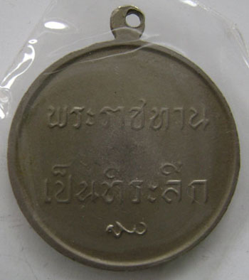 เหรียญ รัชกาลที่ 9 พระราชทาน เป็นที่ระลึก  เนื้ออัลปาก้า