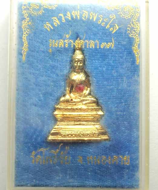 หลวงพ่่อพระใส รุ่นสร้างศาลา ปี 2537 พิมพ์ใหญ่