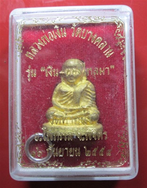 หลวงพ่อเงิน รุ่น เงินทองไหลมา