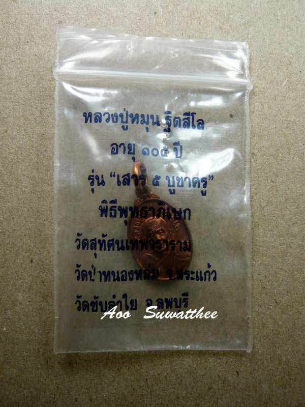 เหรียญเม็ดแตง หลวงปู่หมุน ฐิตสีโล รุ่นเสาร์5บูชาครู