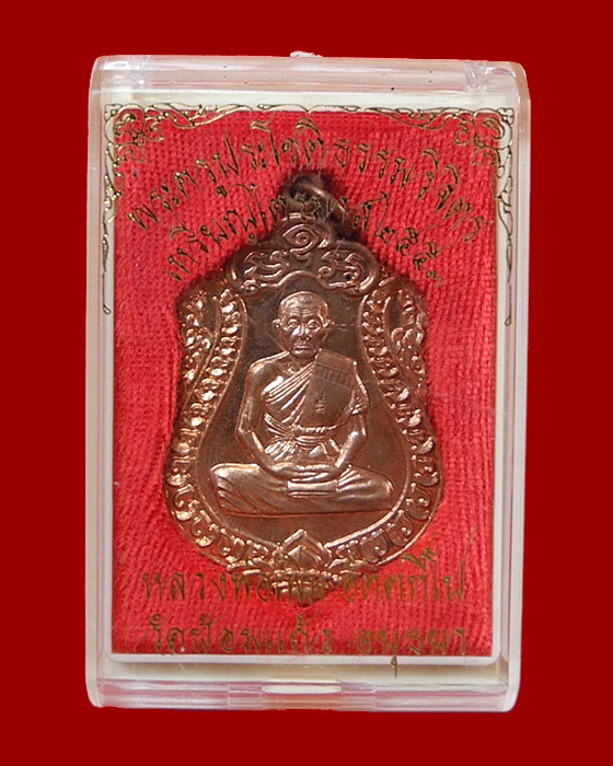 เหรียญเสมา ไตรมาส ๕๓ หลวงพ่อเพิ่ม วัดป้อมแก้ว จ.อยุธยา