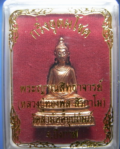 กริ่งอุดมโชคหลวงพ่อทองพูล