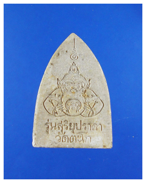 พระผงหลวงพ่อรวยวัดตะโกรุ่นสุริยุปราคาสวย
