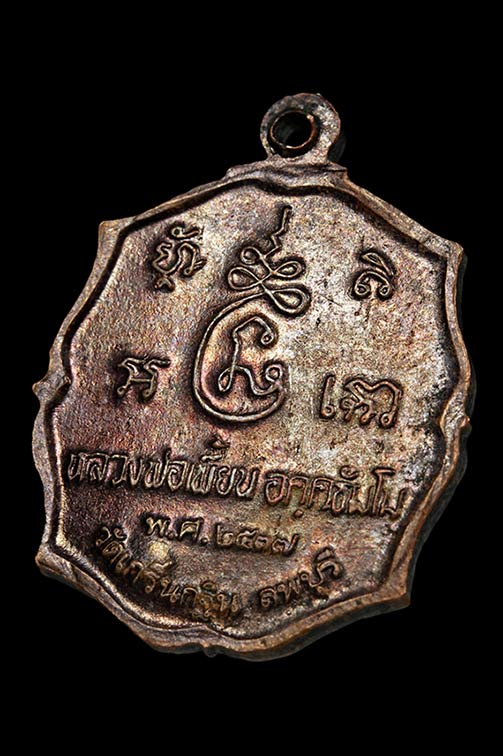 เหรียญหลวงพ่อเพี้ยน รุ่นแรก ปี 2537 วัดเกริ่นกฐิน จ.ลพบุรี
