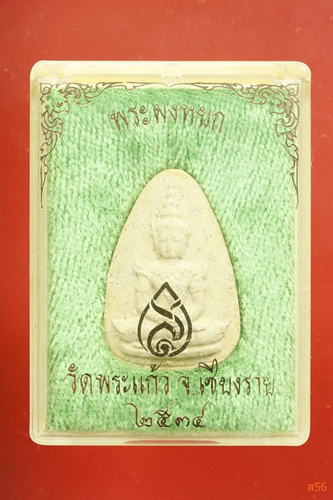 พระผงหยกวัดพระแก้ว จ.เชียงราย..../2