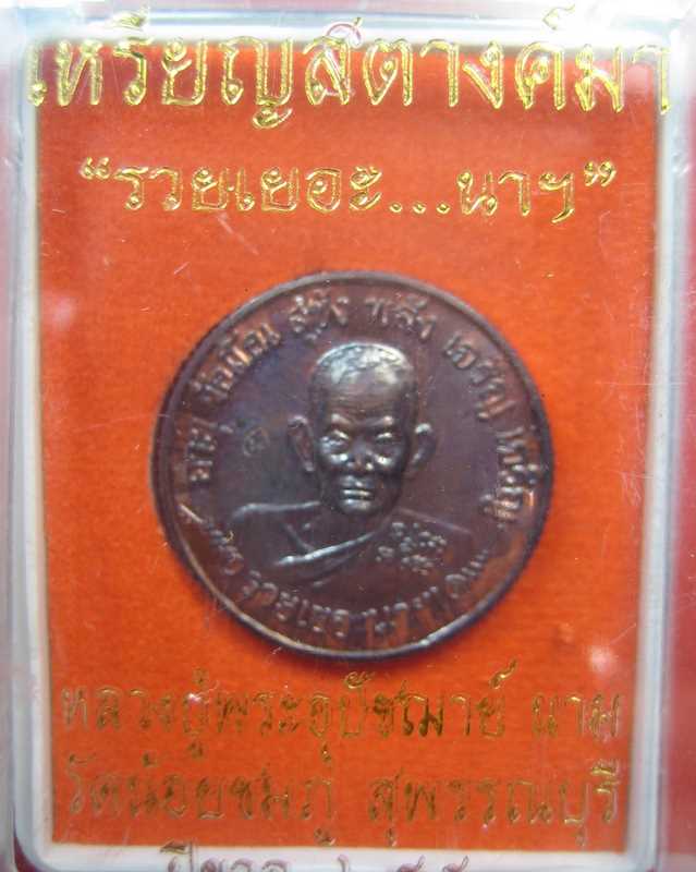หลวงปู่นาม วัดน้อยชมภู่ สุพรรณบุรี เหรียญสตางค์มา