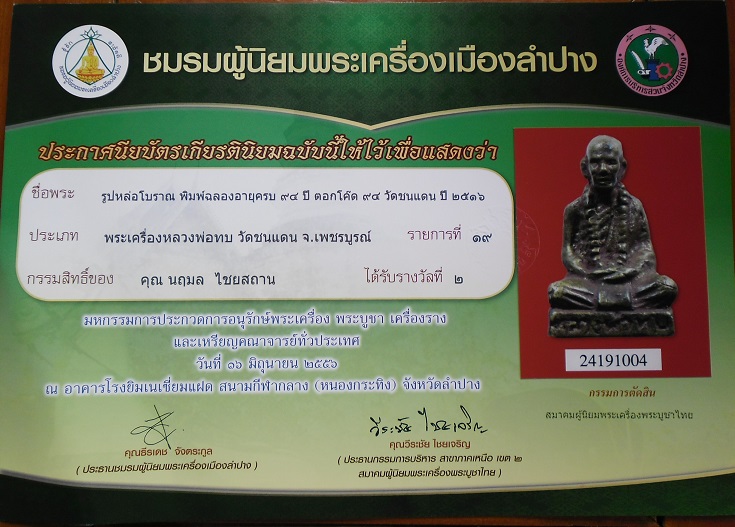 บัตรรับประกันพระแท้