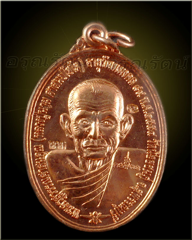 หลวงปู่นาม เหรียญสมปราถนา เนื้อทองแดง