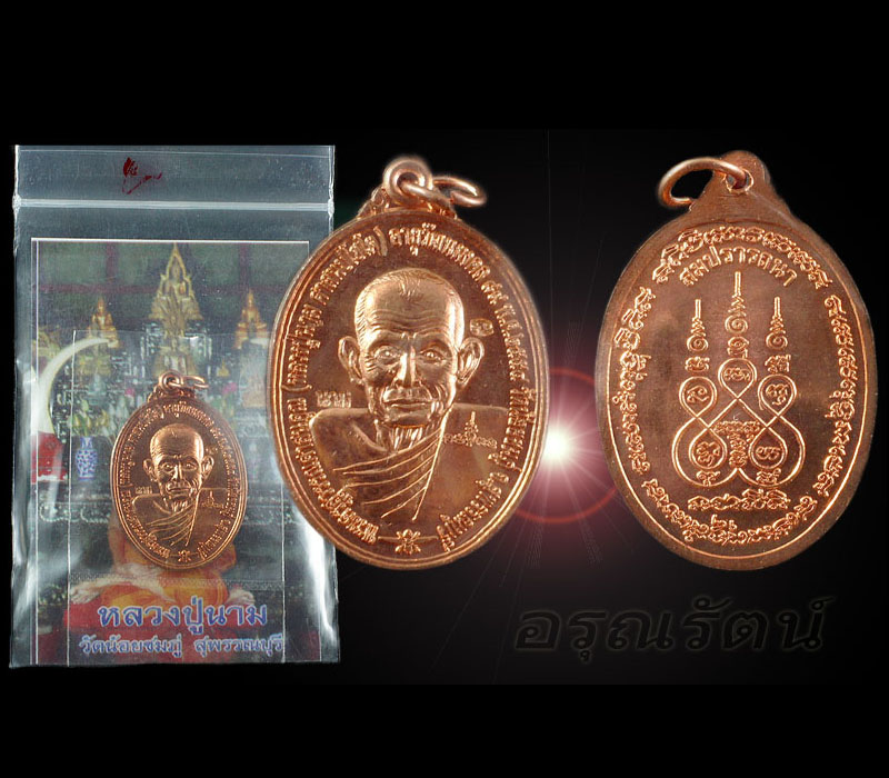 หลวงปู่นาม เหรียญสมปราถนา เนื้อทองแดง