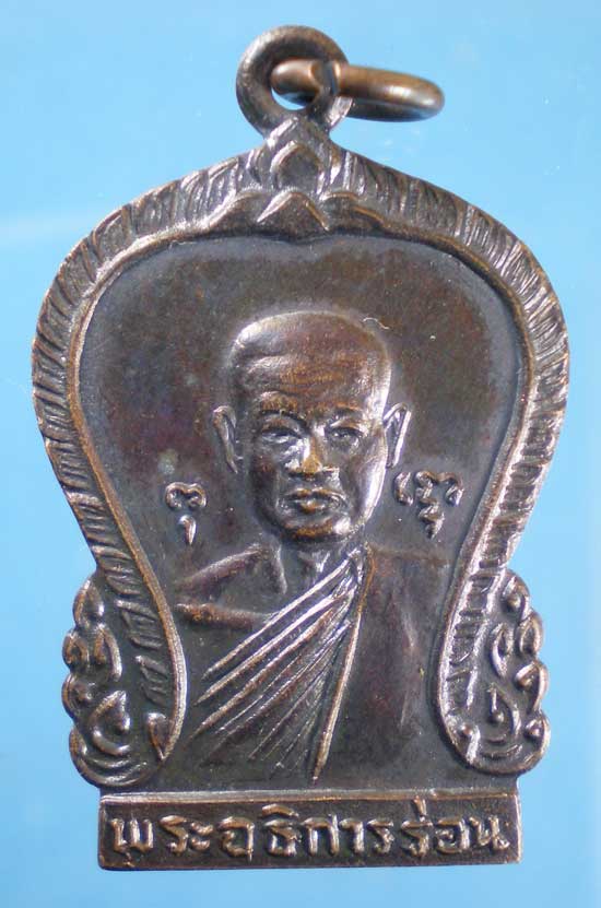 เหรียญ2หน้า พระอธิการร่อน วัดตาก้อง