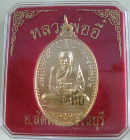 (2)เหรียญหลวงพ่ออี๋ วัดสัตหีบ......พิมพ์ใหญ่