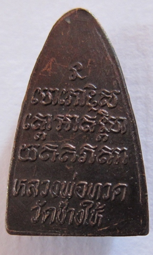 หลวงปู่ทวดหน้าใหญ่ปี24
